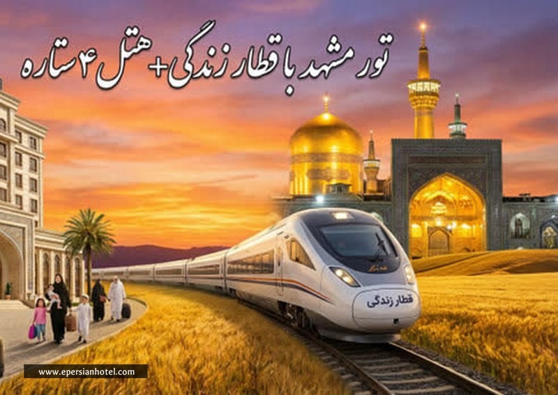 یکیج تور مشهد با قطار زندگی و هتل 4 ستاره
